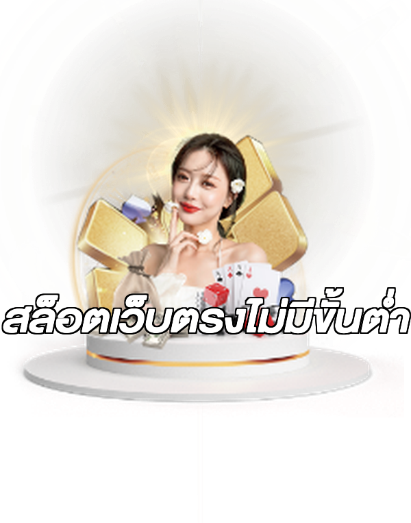 สล็อตเว็บตรงไม่มีขั้นต่ำ