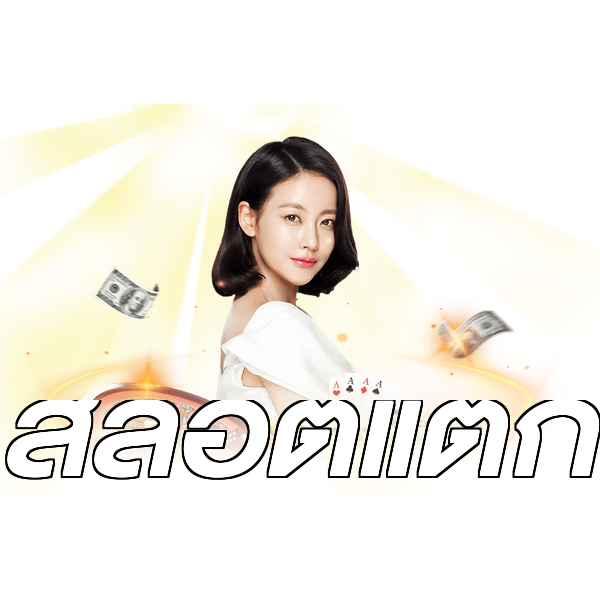 สล็อตแตก