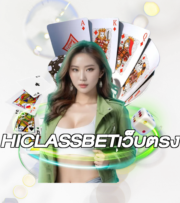 HICLASSBETเว็บตรง