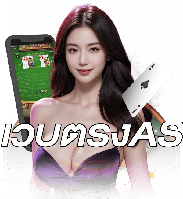 เว็บตรงAS