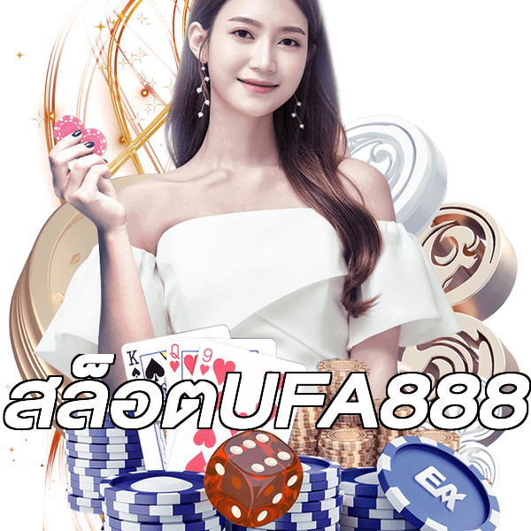 สล็อตUFA888