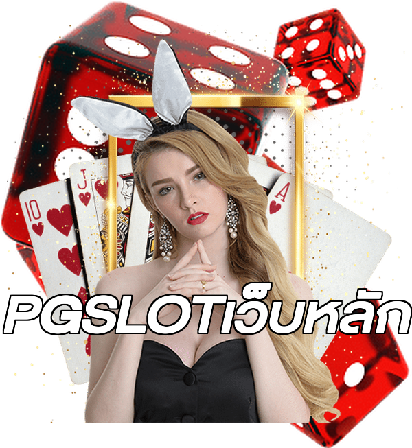 PGSLOTเว็บหลัก