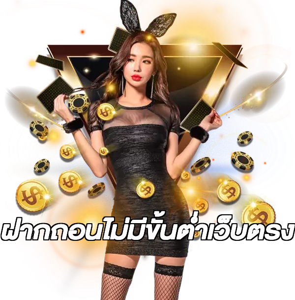 ฝากถอนไม่มีขั้นต่ําเว็บตรง