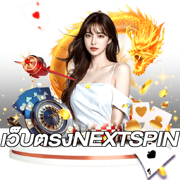 เว็บตรงNEXTSPIN