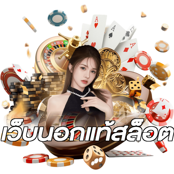 เว็บนอกแท้สล็อต