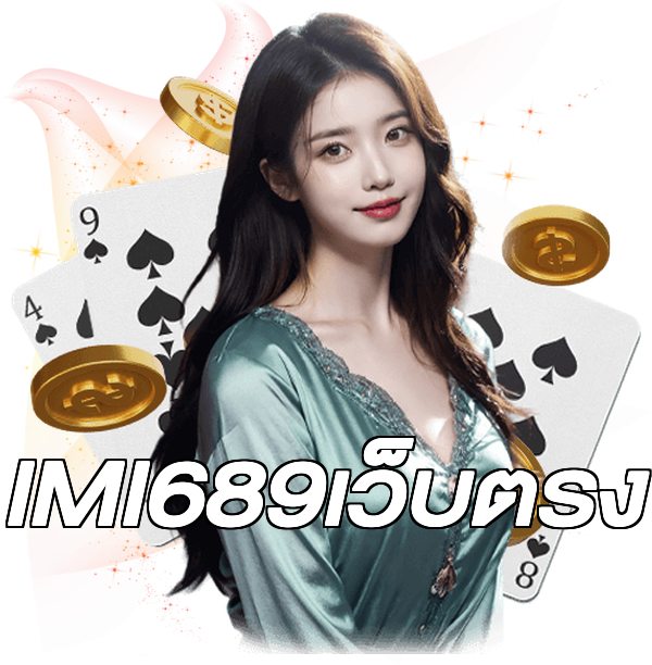 IMI689เว็บตรง