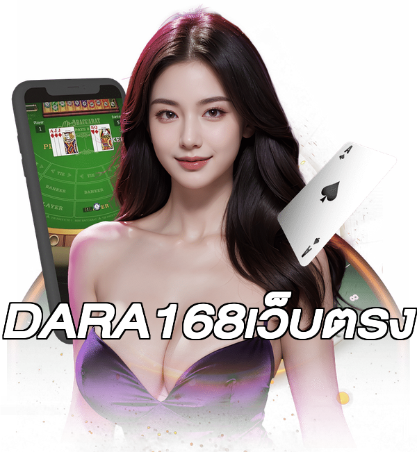 DARA168เว็บตรง