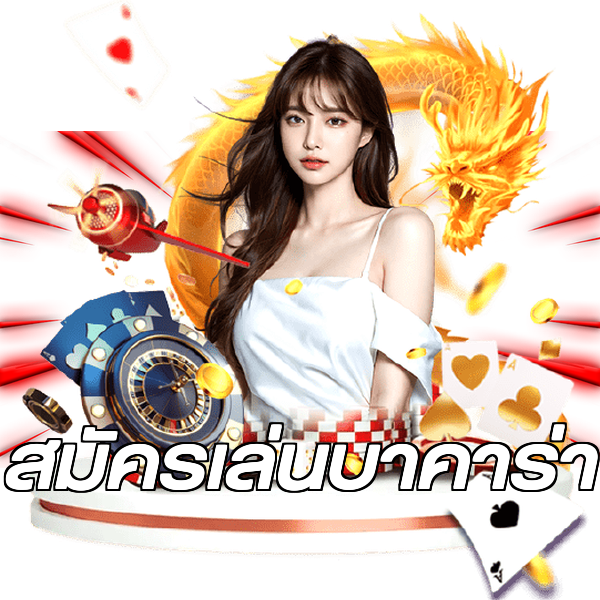 สมัครเล่นบาคาร่า