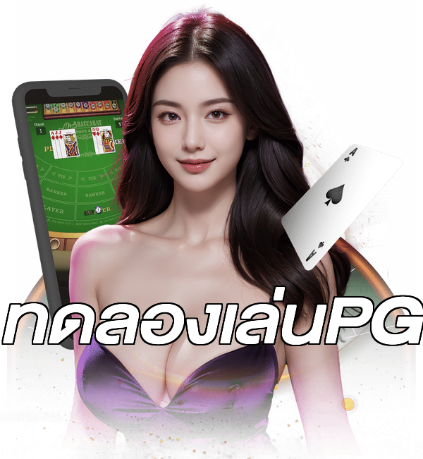 ทดลองเล่นPG