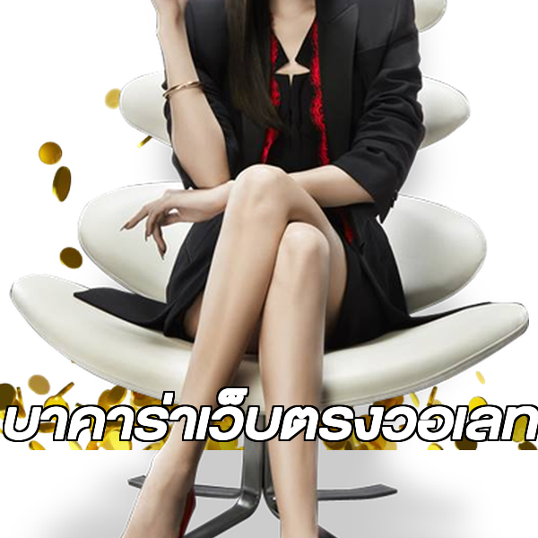 บาคาร่าเว็บตรงวอเลท