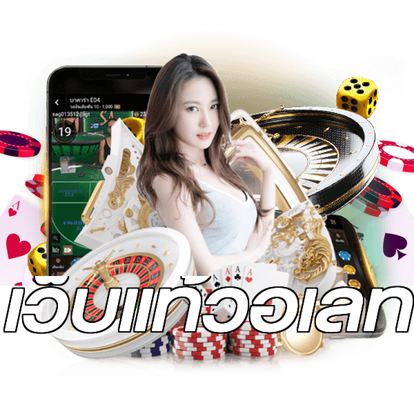 เว็บแท้วอเลท