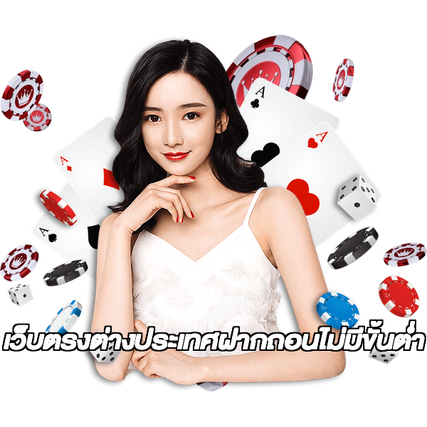เว็บตรงต่างประเทศฝากถอนไม่มีขั้นต่ํา
