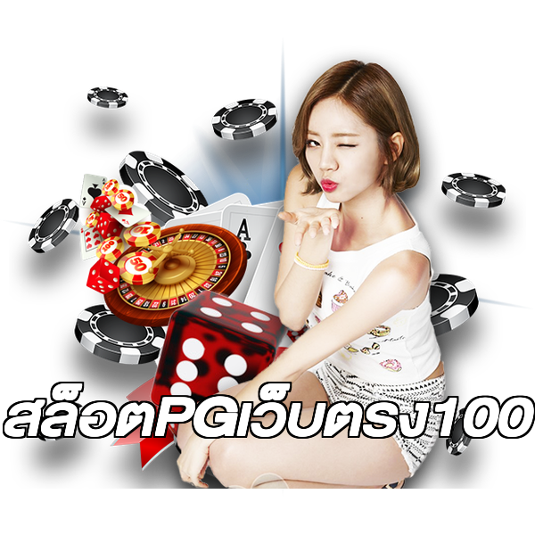 สล็อตPGเว็บตรง100