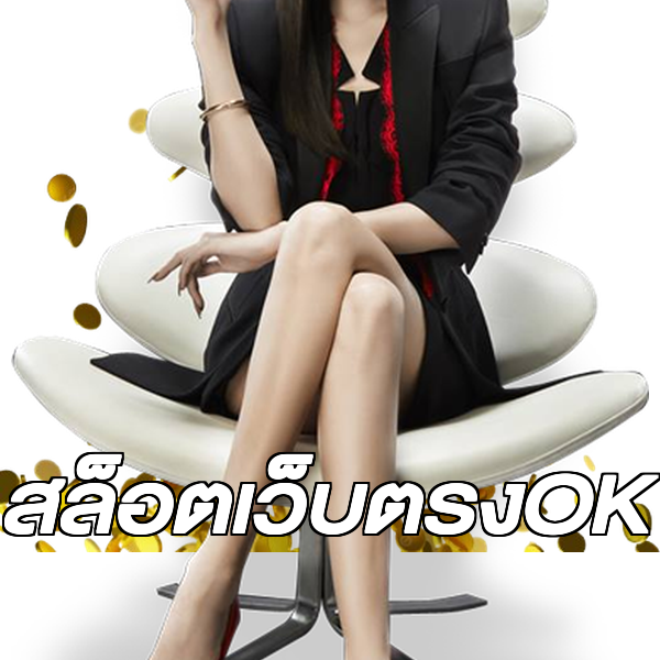 สล็อตเว็บตรงOK