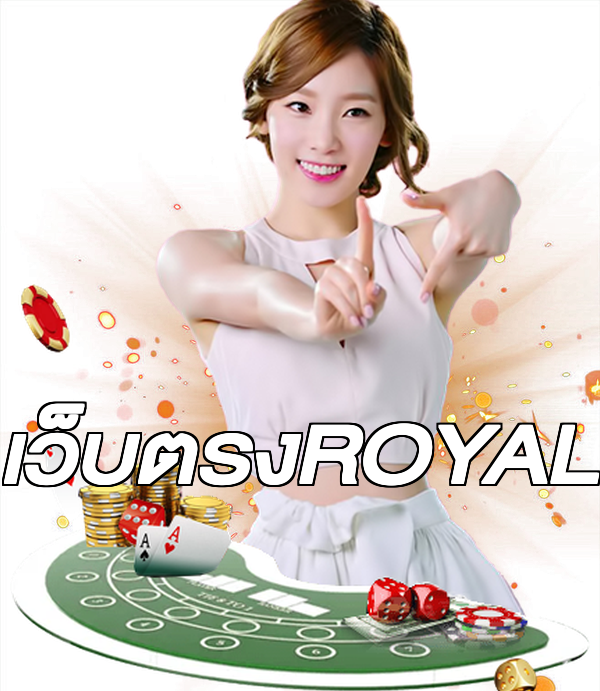 เว็บตรงROYAL