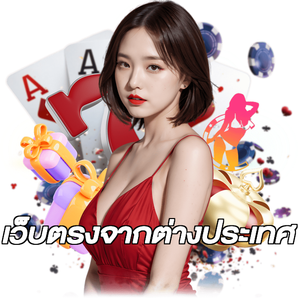 เว็บตรงจากต่างประเทศ