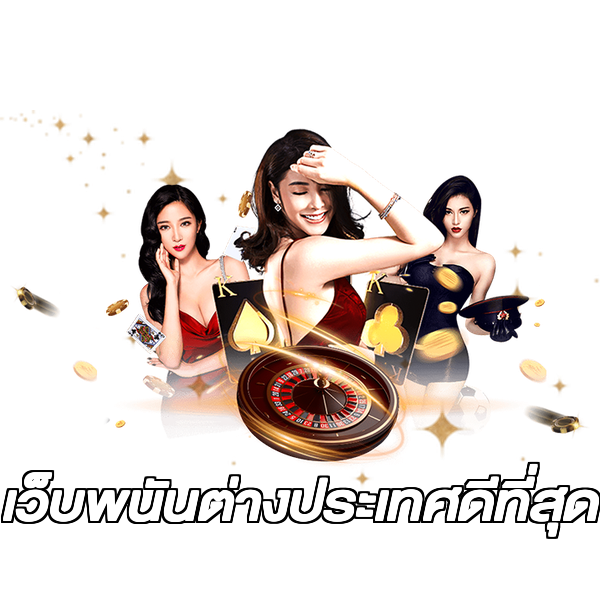เว็บพนันต่างประเทศดีที่สุด
