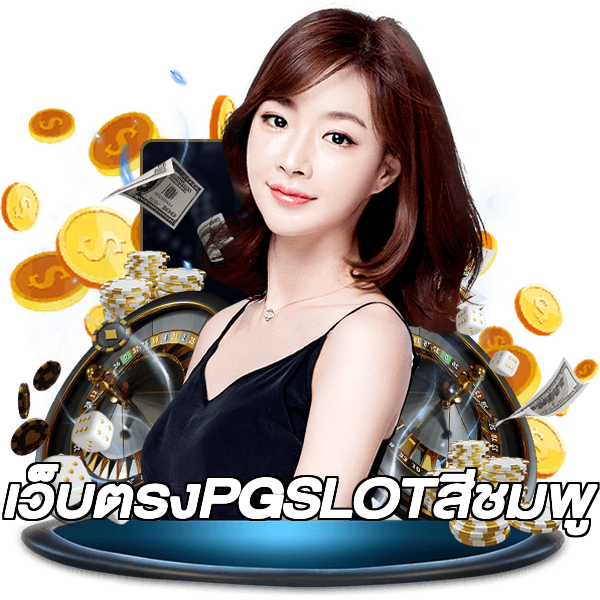 เว็บตรงPGSLOTสีชมพู
