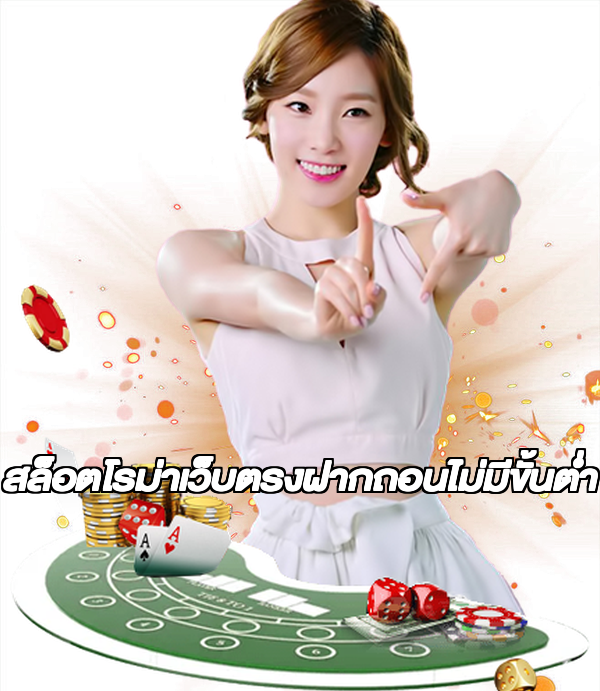 สล็อตโรม่าเว็บตรงฝากถอนไม่มีขั้นต่ํา