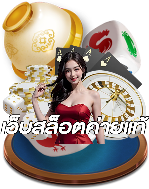 เว็บสล็อตค่ายแท้