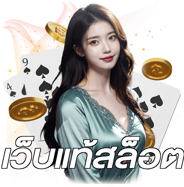 เว็บแท้สล็อต