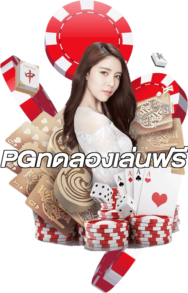 PGทดลองเล่นฟรี