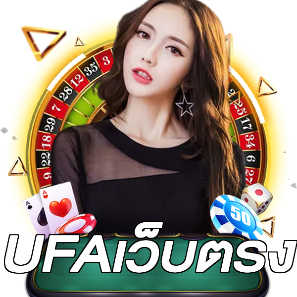 UFAเว็บตรง