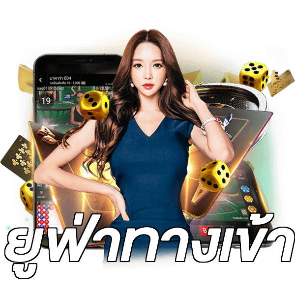 ยูฟ่าทางเข้า