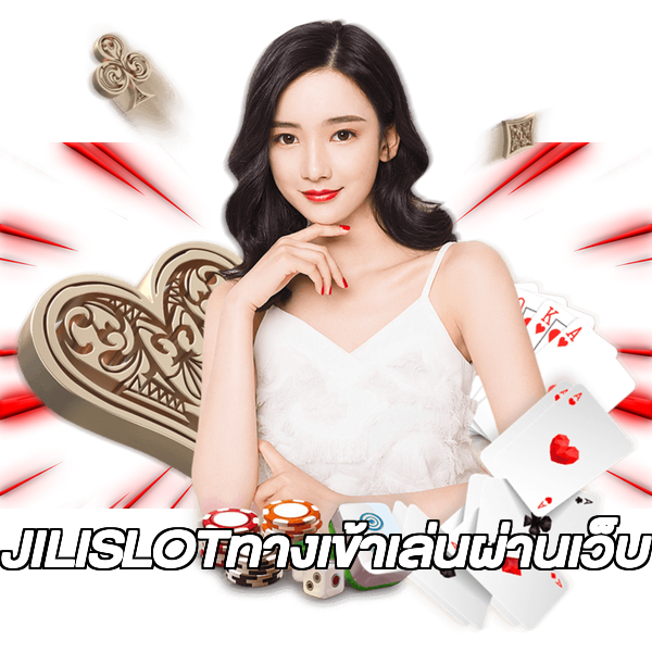 JILISLOTทางเข้าเล่นผ่านเว็บ