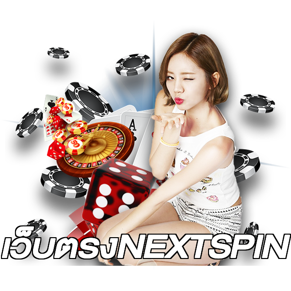 เว็บตรงNEXTSPIN