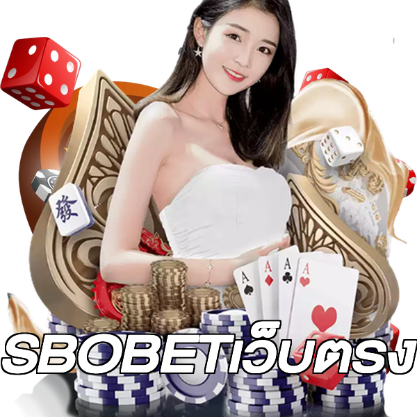 SBOBETเว็บตรง