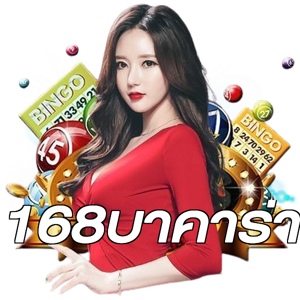 168บาคาร่า
