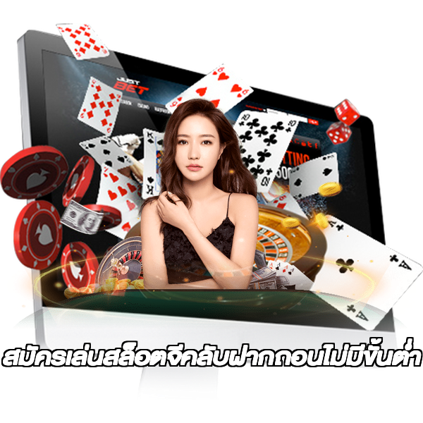 สมัครเล่นสล็อตจีคลับฝากถอนไม่มีขั้นต่ํา