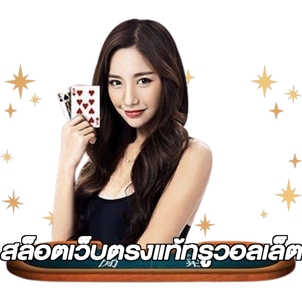 สล็อตเว็บตรงแท้ทรูวอลเล็ต