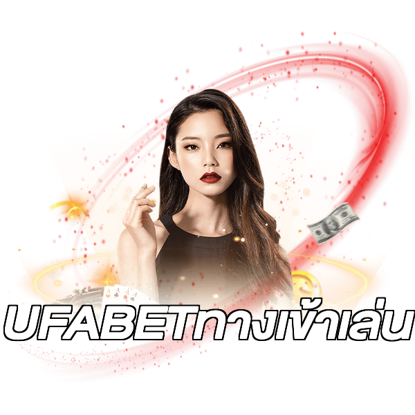 UFABETทางเข้าเล่น