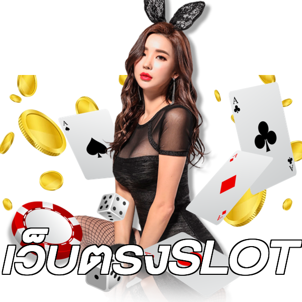 เว็บตรงSLOT