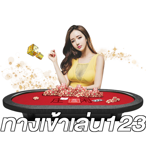 ทางเข้าเล่น123