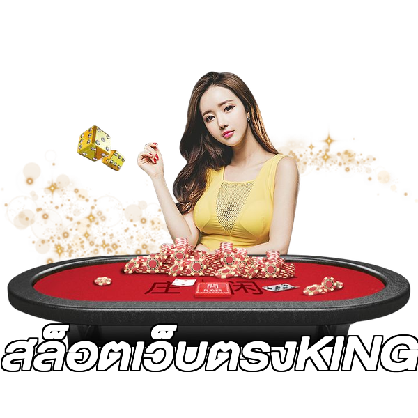 สล็อตเว็บตรงKING