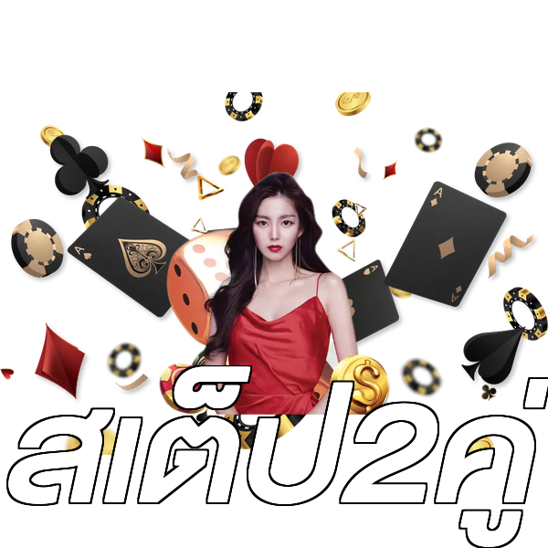 สเต็ป2คู่