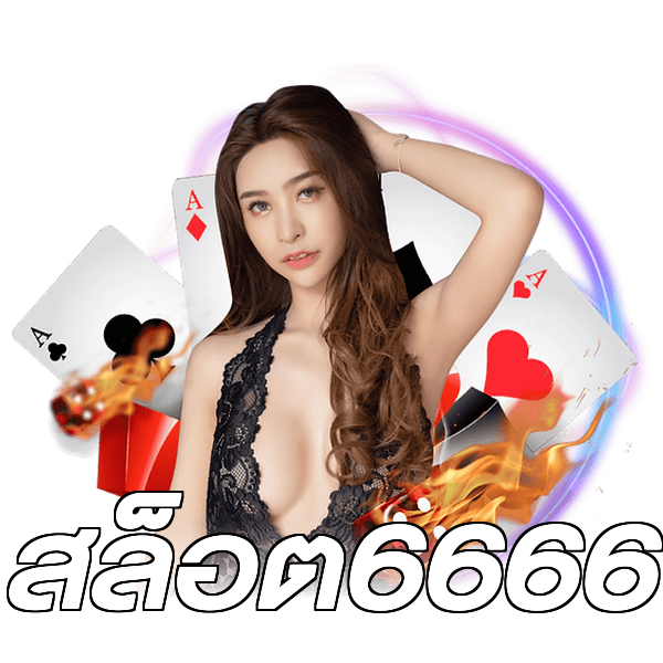 สล็อต6666